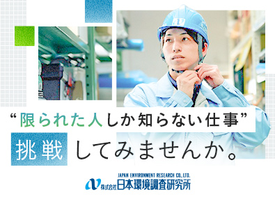 株式会社日本環境調査研究所(東京美装グループ) 管工事施工管理／業界未経験可／月給32万円以上／年休120日