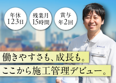 株式会社柴田工業 建築施工管理／未経験歓迎／年休123日／残業少／面接1回