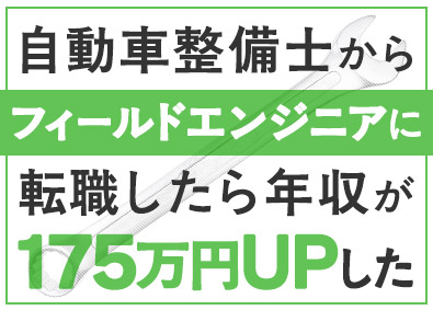 株式会社メイテックフィルダーズ フィールドエンジニア（整備士経験者歓迎／平均賞与164万円）