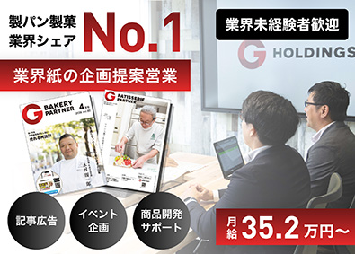 株式会社グローアップ 製パン製菓雑誌の企画営業／年休132日／月給35万円以上