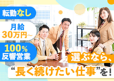 株式会社アクロスコーポレイション（センチュリー21加盟店） 100％反響型営業／未経験歓迎／月給30万円以上／地元密着
