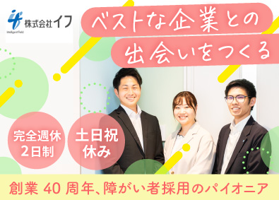 株式会社イフ キャリア支援コーディネーターのアシスタント／未経験歓迎