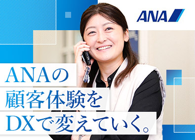 全日本空輸株式会社（ANA） デジタルサービス企画（DXプロジェクトの推進／PM）