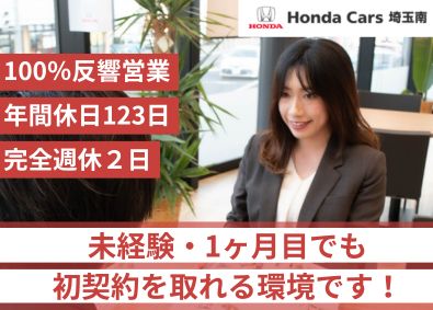 株式会社ホンダカーズ埼玉南 Honda正規ディーラーの営業／完全週休2日／年休123日