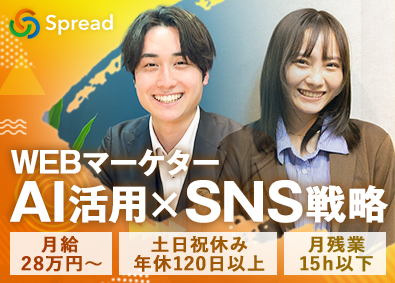 株式会社Spread WEBマーケター／未経験歓迎／完休2日／AI活用・SNS戦略