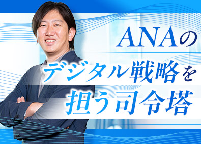 全日本空輸株式会社（ANA） データ活用（大規模データの分析に基づいた戦略立案）