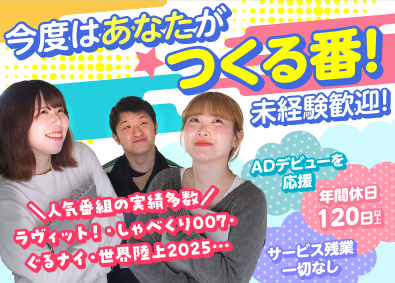 SKALY staffing株式会社 人気TV番組のAD／ぐるナイ・それスノ等／年休120日