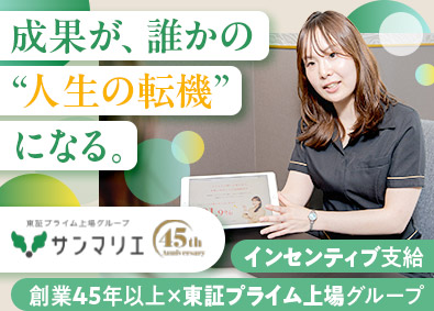 株式会社サンマリエ 婚活アドバイザー／未経験歓迎／インセンティブ有／年休124日