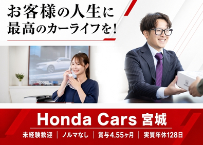 宮城ホンダ販売株式会社 カーライフアドバイザー／飛込みなし・既存顧客中心・未経験OK