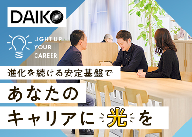 大光電機株式会社 法人営業／快適な照明空間提案／賞与年3回／年間休日127日