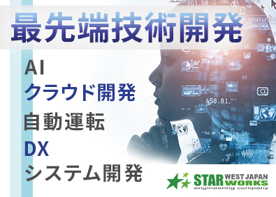 西日本スターワークス株式会社(スターワークスグループ) 先行技術開発総合職／AI・組込・クラウド等／賞与4カ月分