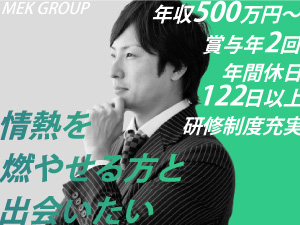 株式会社メック 総合職（法人営業）／月給37万円～／土日祝休／年休122日