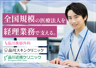 医療法人社団　翔友会／本部事務所(品川美容外科グループ) 経理／年収例600万円／月給27万円～／残業月3h以下