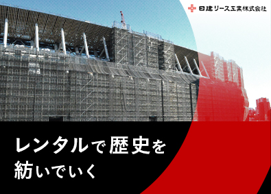 日建リース工業株式会社 建設足場のレンタル営業／業界経験者は前職給与保証