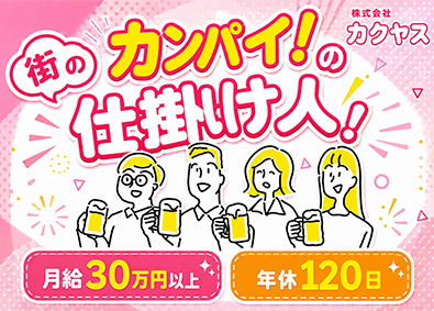 株式会社カクヤス(ひとまいるグループ) 店舗管理スタッフ／月給30万円～／年休120日／転勤なし