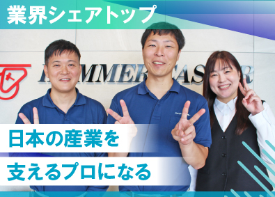 株式会社ハンマーキャスターセールス(ハンマーキャスター株式会社のグループ会社) ルート営業（年休125日／シェアトップ／残業ナシ／土日祝休）
