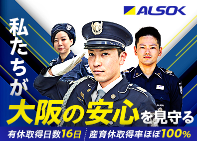 ＡＬＳＯＫ大阪株式会社(ＡＬＳＯＫグループ) 未経験95％の施設警備／毎年基本給UP・有休取得率85％