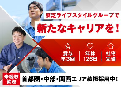 東芝コンシューママーケティング株式会社(東芝ライフスタイルグループ) 未経験歓迎／フィールドエンジニア／年休126日／賞与年3回