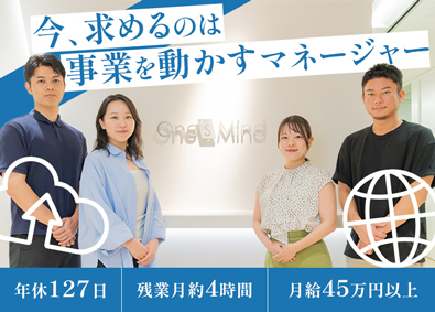 株式会社ワンズマインド 自社webサービスのマーケティング管理職／月給45万円以上
