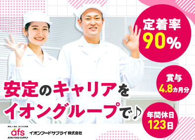 イオンフードサプライ株式会社(イオングループ)