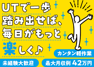 ＵＴグループ合同募集(ＵＴエイム株式会社・ＵＴエージェント株式会社) 製造・軽作業スタッフ／未経験歓迎／上場企業グループ／研修充実