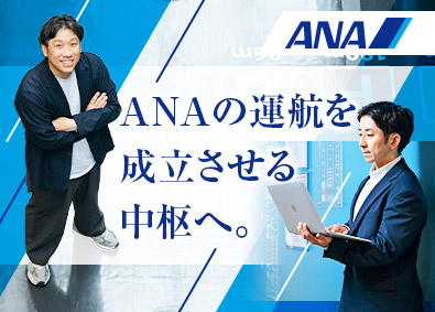全日本空輸株式会社 航空機・航空機部品の生産管理（ANA）