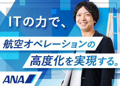 全日本空輸株式会社（ANA） 航空機整備領域の基幹システム運用・データ活用