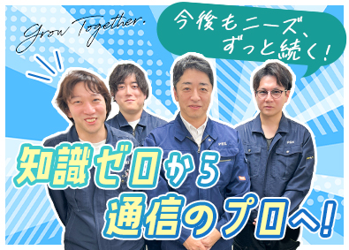 日本ピービーエツクス通信工業株式会社 サービスエンジニア／未経験歓迎／土日祝休／賞与平均5カ月