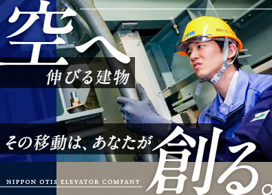 日本オーチス・エレベータ株式会社 昇降機の据付エンジニア／未経験歓迎／福利厚生充実