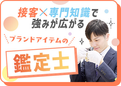株式会社コメ兵(株式会社コメ兵ホールディングス　グループ会社) 買取査定スタッフ／8割が未経験／賞与年3回・平均4.5カ月分