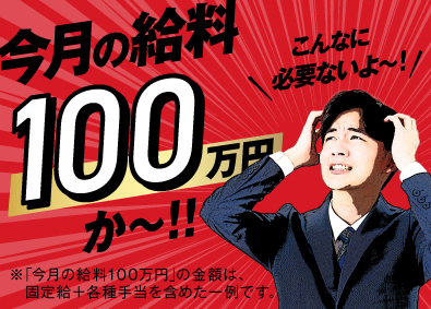 株式会社スマートアース 平均月収100万円以上／賞与年4回／ムリなく稼げる総合職