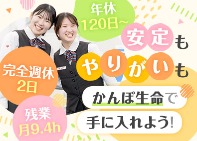 株式会社かんぽ生命保険【プライム市場】(日本郵政グループ) ライフアドバイザー／未経験歓迎／完全週休2日／残業月9.4h
