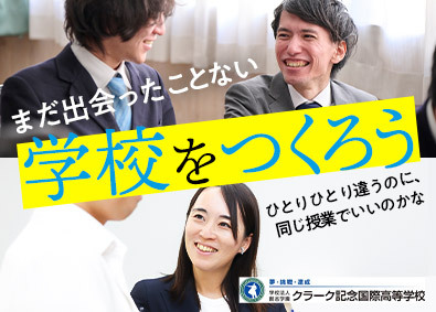 学校法人創志学園【クラーク記念国際高等学校】 あたらしい学校をつくる総合職（中高教員・職員）／未経験歓迎