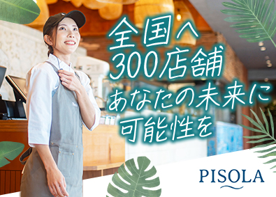 株式会社ピソラ PISOLAの店長・エリアマネージャー／年休120日！