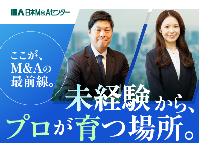 株式会社日本Ｍ＆Ａセンター 未経験歓迎・研修充実！／M&Aコンサルタント／月給36万～
