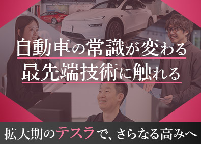 Ｔｅｓｌａ　Ｊａｐａｎ合同会社