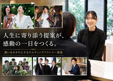株式会社テイクアンドギヴ・ニーズ【プライム市場】 ウェディングプランナー／月給28万円～／賞与年3回／完休2日