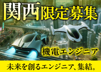 西日本スターワークス株式会社(スターワークスグループ) 関西限定／先行技術開発技術職（電気・回路・機械・CAE）