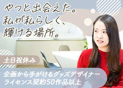 株式会社ティーズファクトリー キャラクターグッズデザイナー／残業月20h以内／賞与年2回