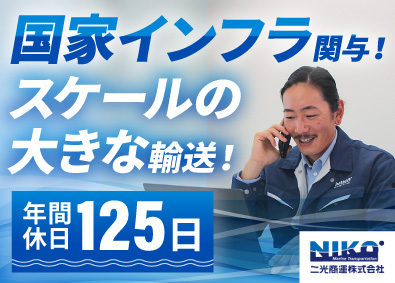 二光商運株式会社 船舶の提案営業／月給35万円～／年休125／官公庁案件多数