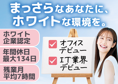 株式会社エスアイイー【TOKYO PRO Market上場】 ITサポート事務／未経験歓迎／賞与年3回／ITスクールで学ぶ