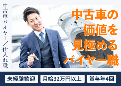 株式会社ネクステージ【プライム市場】 中古車バイヤー／未経験歓迎／車の価値を見極め商品を仕入れる