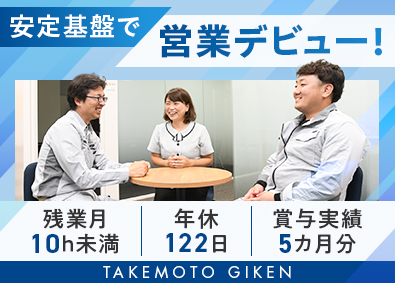 竹本技研株式会社 既存顧客中心の法人営業／賞与実績5カ月分／年休122日