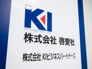 株式会社啓愛社 経営企画のサポート／未経験歓迎／年休121日／賞与4カ月分超