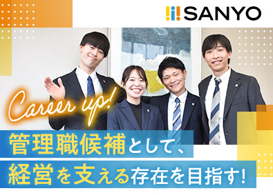 株式会社三洋商店 管理職を目指せる経理／年収500万円～／賞与年2回／土日休み