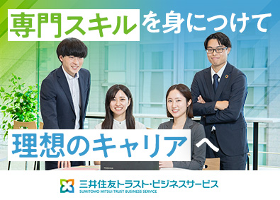 三井住友トラスト・ビジネスサービス株式会社(三井住友トラストグループ) 金融事務／未経験歓迎／OJT有／残業月平均5.1h／土日祝休