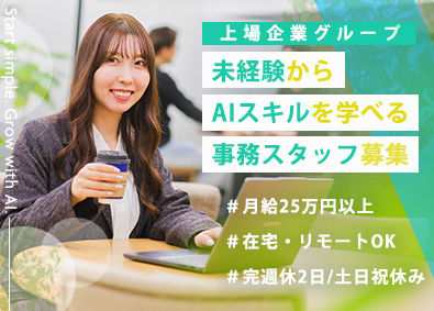 株式会社ＬｏｇＴｅｃｈ 事務スタッフ／AIスキルを学べる／在宅OK／土日祝／上場G