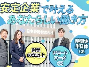 日本管財株式会社【プライム市場】(日本管財ホールディングスグループ) 未経験歓迎の一般事務／完全週休2日／土日祝休／在宅勤務可