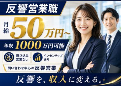 想いコーポレーション株式会社 成果重視の反響営業／月給50万円スタート／年収1000万円可