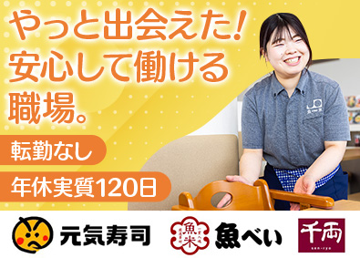 株式会社Ｇｅｎｋｉ　Ｇｌｏｂａｌ　Ｄｉｎｉｎｇ　Ｃｏｎｃｅｐｔｓ（魚べい・元気寿司）【スタンダード市場】 店舗スタッフ（店長候補）／転勤無／年収600万円可／早期昇格